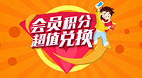 玩轉積分，輕松贏(yíng)豪禮！