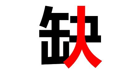 八月招聘 ▏你在哪兒？？