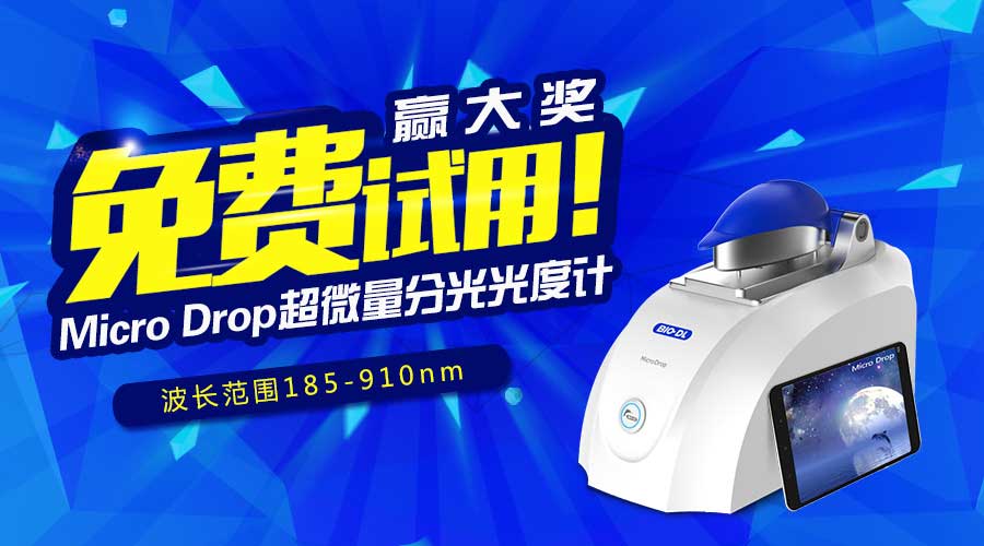 寶予德Micro Drop超微量分光光度計免費試用贏(yíng)大獎，火爆啟動(dòng)！