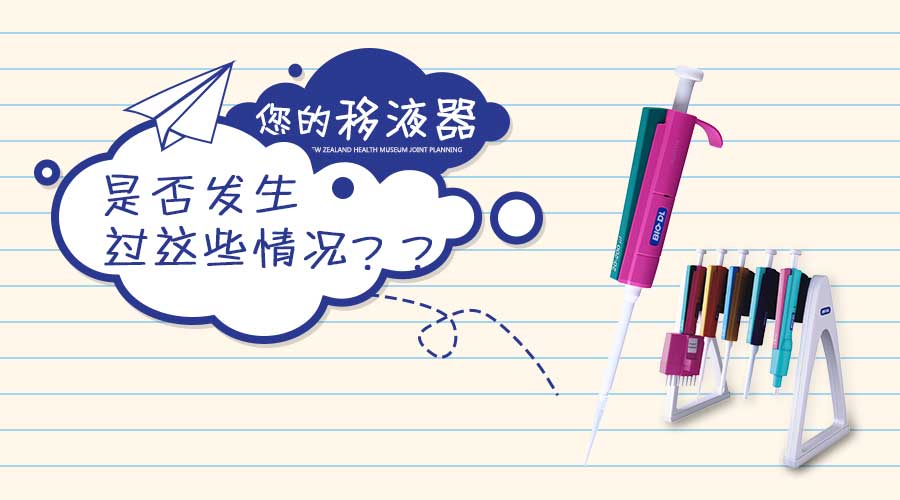 實(shí)驗干貨 | 移液器發(fā)生這些情況你知道怎么做嗎？