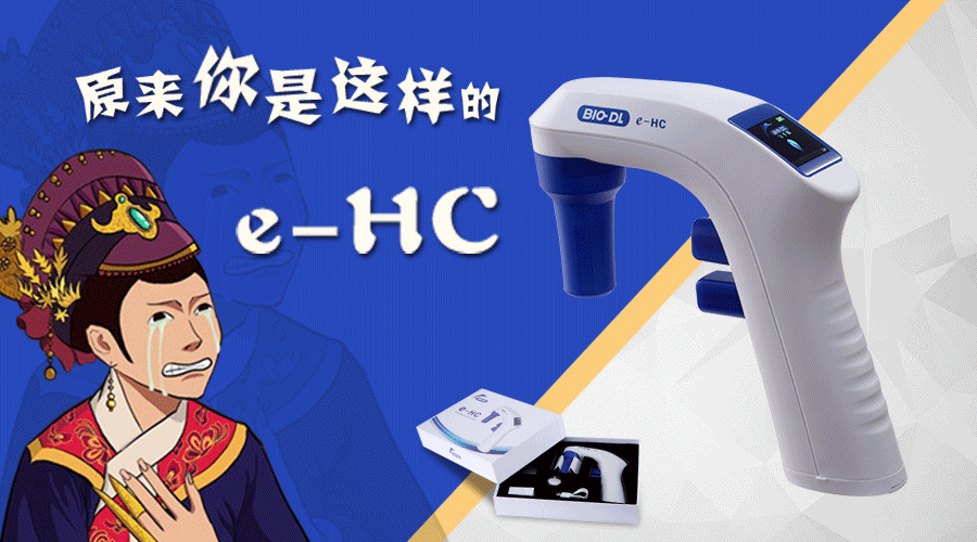后知后覺(jué)不是錯，原來(lái)你是這樣的e-HC