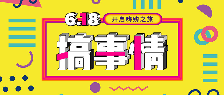 “我們不做營(yíng)銷(xiāo)的618，只做驚喜的618！”