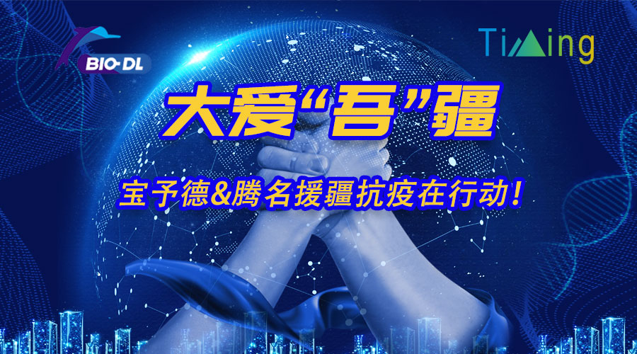 大愛(ài)“吾”疆丨寶予德&騰名援疆抗疫在行動(dòng)！