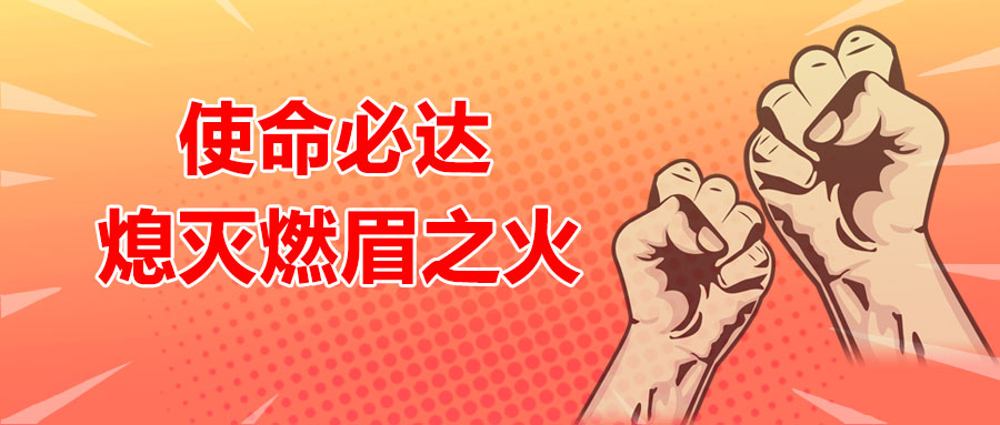 使命必達，熄滅燃眉之火